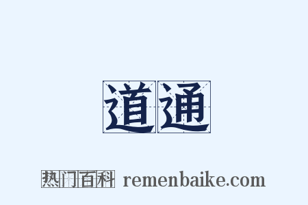 道通是什么意思的图片